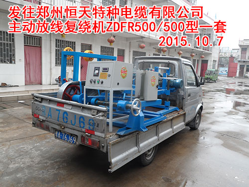 發(fā)往鄭州恒天特種電纜有限公司主動(dòng)放線復(fù)繞機(jī)ZDFR500/500型一套