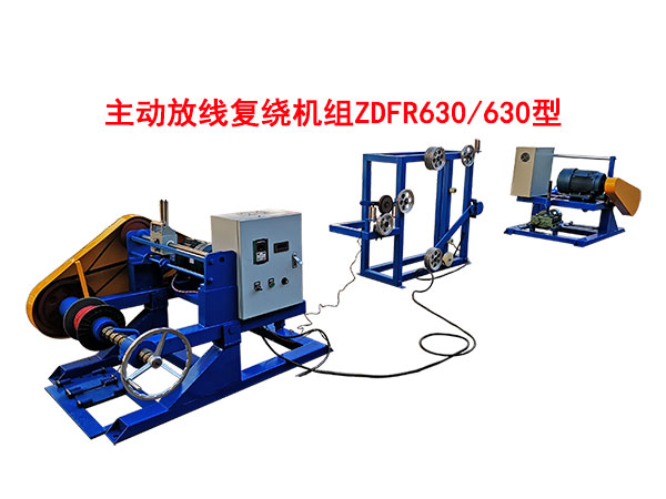 主動放線復(fù)繞機組ZDFR630/630
