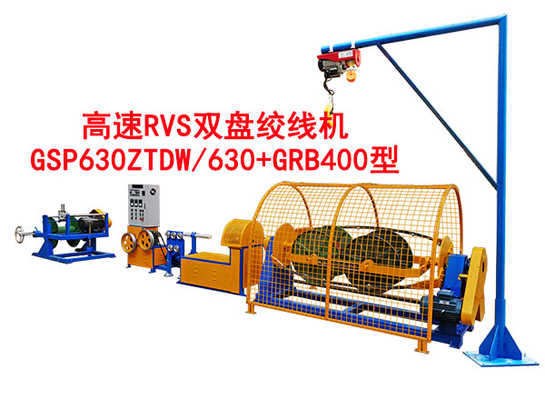 高速RVS雙盤(pán)絞線(xiàn)機(jī)GSP630ZTDW-630+GRB400型