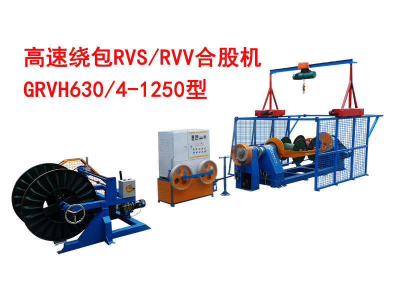 高速繞包RVV/RVS合股機(jī)GRVH630/4-1250型