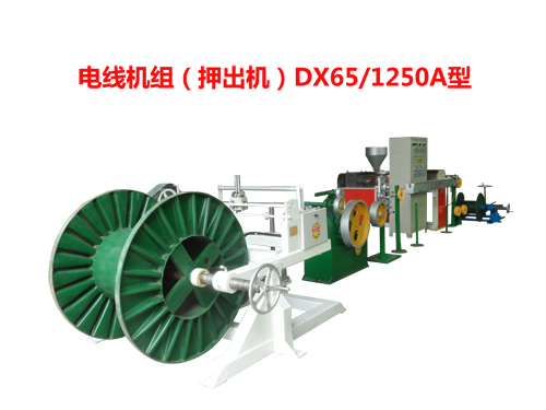 電線機(jī)組(押出機(jī))DX65/1250A型
