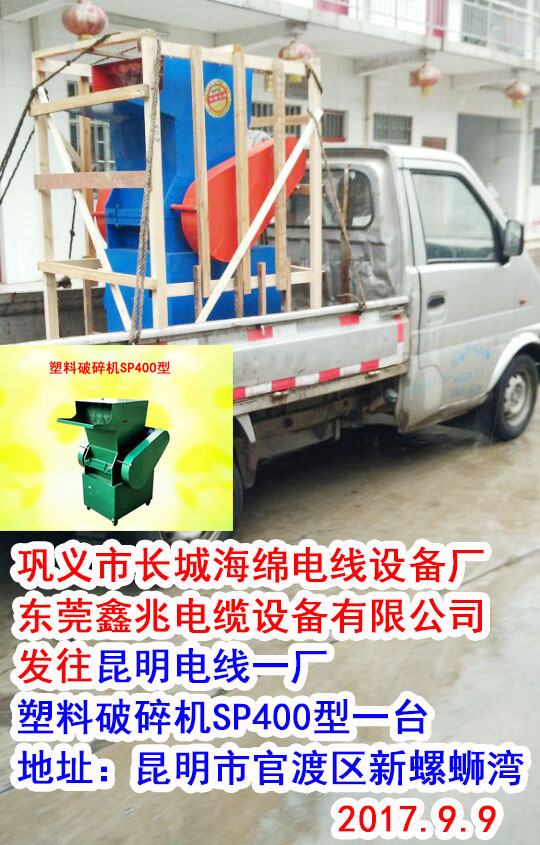 發(fā)往昆明電線一廠塑料破碎機(jī)SP400型一臺(tái)