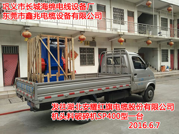 發(fā)往湖北安耀紅旗電纜股份有限公司機(jī)頭料破碎機(jī)SP400型一臺(tái)