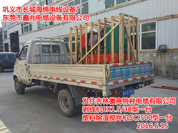 發(fā)往吉林徽商特種電纜有限公司剝線機BX1.5/38型一臺塑料除濕攪拌機SCJ500型一臺