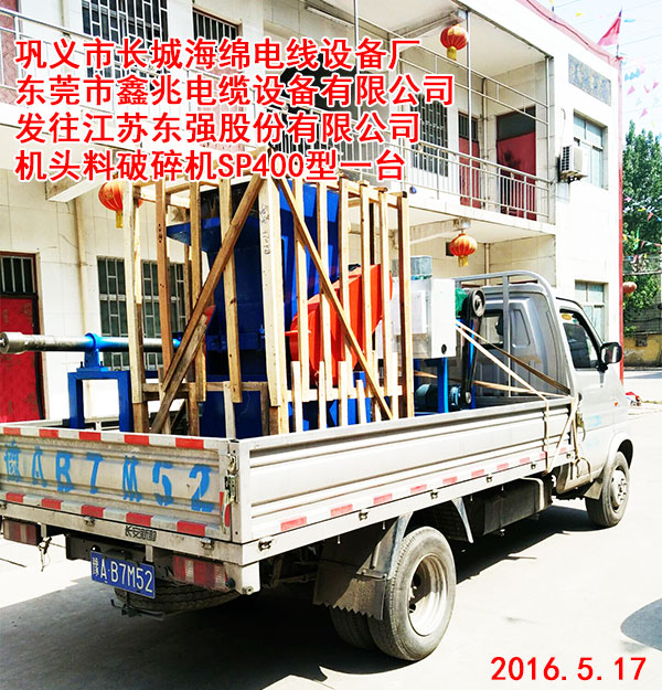 發(fā)往江蘇東強(qiáng)股份有限公司機(jī)頭料破碎機(jī)SP400型一臺(tái)