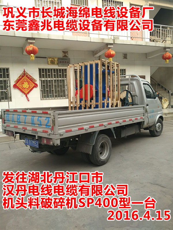 發(fā)往湖北丹江口市漢丹電線電纜有限公司機(jī)頭料破碎機(jī)SP400型一臺(tái)
