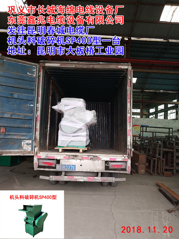發(fā)往昆明春城電纜廠機(jī)頭料破碎機(jī)SP400型一臺(tái)
