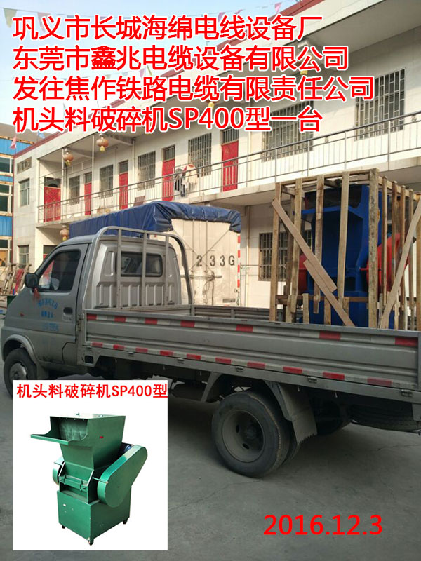 發(fā)往焦作鐵路電纜有限責(zé)任公司機(jī)頭料破碎機(jī)SP400型一臺(tái)