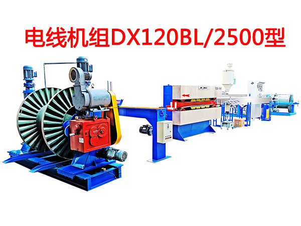 電線機組DX120BL-2500W型