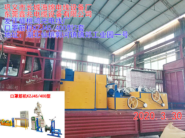 發(fā)往仙桃鴻光電線廠 口罩筋機(jī)KZJ45/400型2套