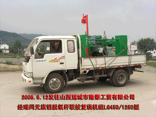 鋁脫氧桿機(jī)組LG450/1250型