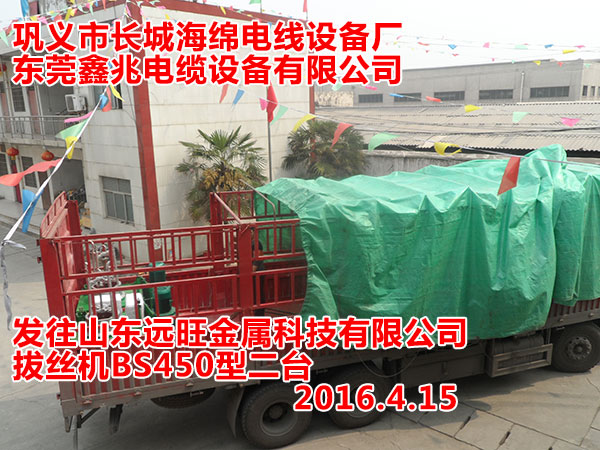 發(fā)往山東遠(yuǎn)旺金屬科技有限公司拔絲機(jī)BS450型二臺(tái)
