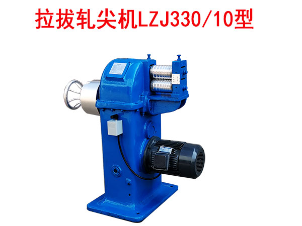 拉拔軋尖機(jī)