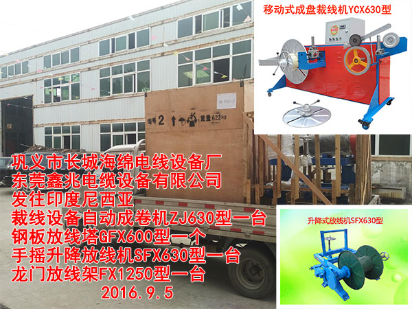 發(fā)往印度尼西亞裁線設(shè)備自動成卷機(jī)ZJ630型一臺鋼板放線塔GFX600型一個手搖升降放線機(jī)SFX630型一臺龍門放線架FX1250型一臺