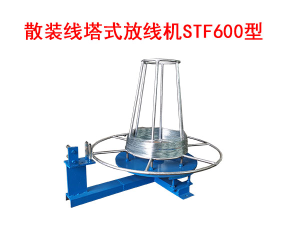散裝線塔式放線機STF600型