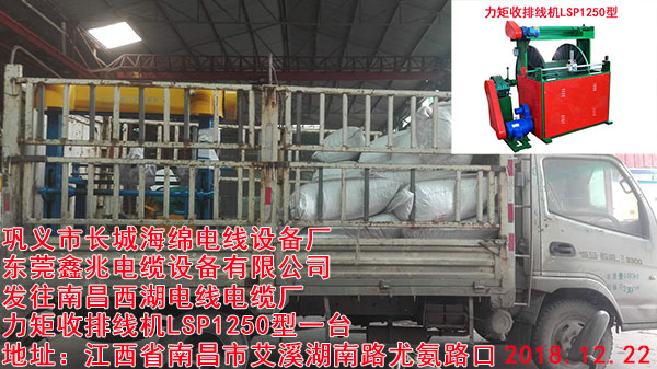 發(fā)往南昌西湖電線電纜廠力矩收排線機(jī)LSP1250型一臺(tái)