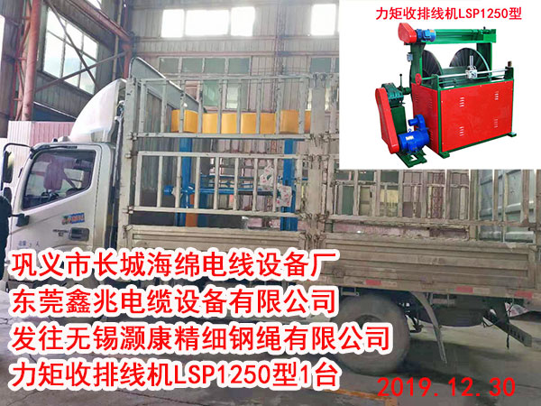 發(fā)往無錫灝康精細(xì)鋼繩有限公司 力矩收排線機(jī)LSP1250型1臺(tái)