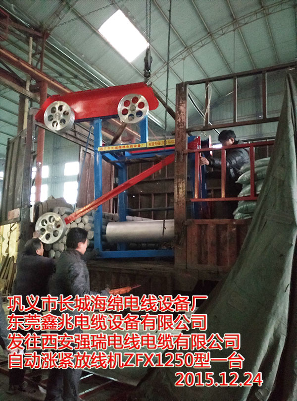 發(fā)往西安強(qiáng)瑞電線電纜有限公司自動漲緊放線機(jī)ZFX1250型一臺