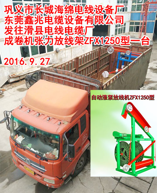 發(fā)往滑縣電線電纜廠成卷機(jī)張力放線架ZFX1250型一臺