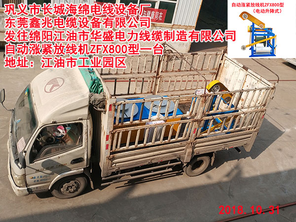 發(fā)往綿陽(yáng)江油市華盛電力線纜制造有限公司自動(dòng)漲緊放線機(jī)ZFX800型一臺(tái)