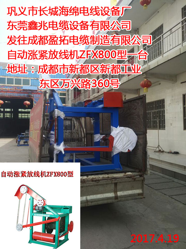 發(fā)往成都盈拓電纜制造有限公司自動漲緊放線機ZFX800型一臺