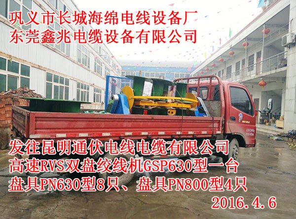發(fā)往昆明通伏電線電纜有限公司高速RVS雙盤絞線機(jī)GSP630型一臺盤具PN630型8只、盤具PN800型4只
