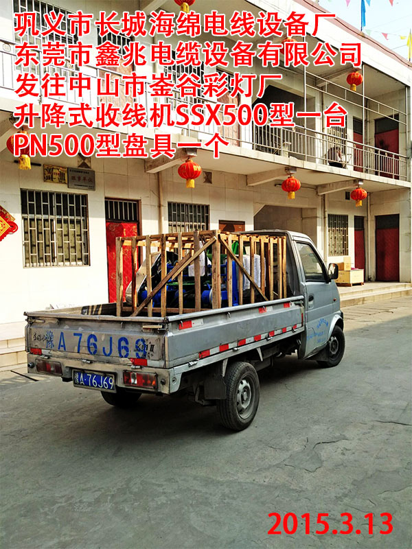 發(fā)往中山市崟谷彩燈廠升降式收線機(jī)SSX500型一臺PN500型盤具一個(gè)