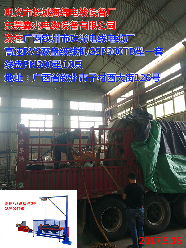 發(fā)往發(fā)往廣西欽州市珠光電線電纜廠高速RVS雙盤絞線GSP500TD一套線盤PN500型10只