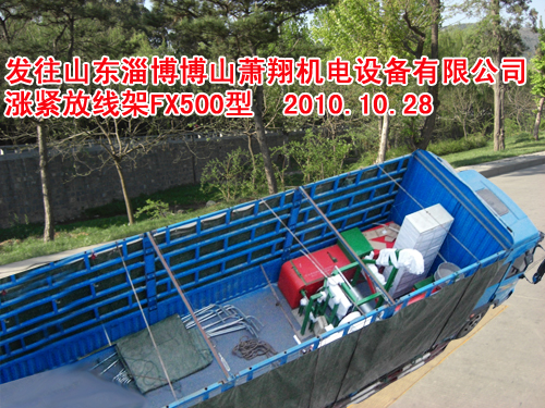 漲緊放線架FX500型