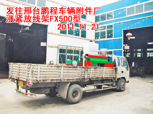 漲緊放線架FX500型