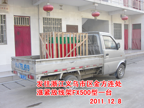 漲緊放線架FX500型