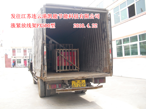 漲緊放線架FX500型