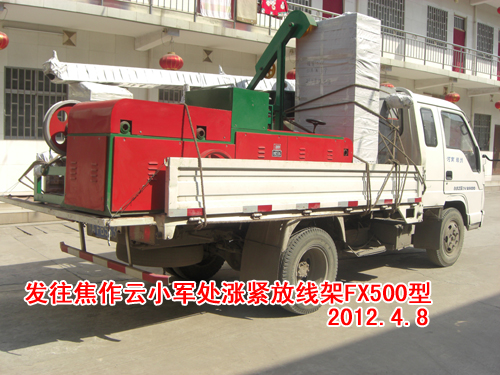 漲緊放線架FX500型