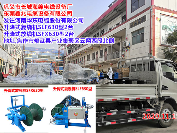 發(fā)往河南華東電纜股份有限公司 升降式復(fù)繞機(jī)SLF630型2臺 升降式放線機(jī)SFX630型2臺